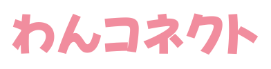 わんコネクト